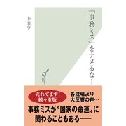 「事務ミス」をナメるな！(光文社新書) （光文社） [電子書籍]