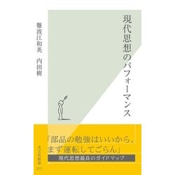 ヨドバシ Com 現代思想のパフォーマンス 光文社新書 光文社 電子書籍 通販 全品無料配達