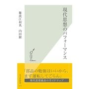 現代思想のパフォーマンス(光文社新書) （光文社） [電子書籍]