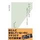 わかったつもり―読解力がつかない本当の原因(光文社新書) （光文社） [電子書籍]