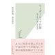 リーダーシップの旅―見えないものを見る(光文社新書) （光文社） [電子書籍]
