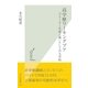 高学歴ワーキングプア―「フリーター生産工場」としての大学院(光文社新書) （光文社） [電子書籍]