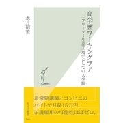高学歴ワーキングプア―「フリーター生産工場」としての大学院(光文社新書) （光文社） [電子書籍]