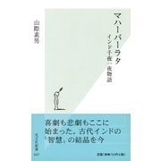 マハーバーラタ―インド千夜一夜物語(光文社新書) （光文社） [電子書籍]