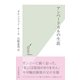 アンベードカルの生涯(光文社新書) （光文社） [電子書籍]