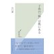 子供の「脳」は肌にある （光文社） [電子書籍]