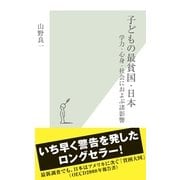 子どもの最貧国・日本―学力・心身・社会におよぶ諸影響(光文社新書) （光文社） [電子書籍]