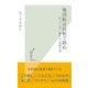 地団駄は島根で踏め―行って・見て・触れる"語源の旅"(光文社新書) （光文社） [電子書籍]