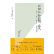 地団駄は島根で踏め―行って・見て・触れる"語源の旅"(光文社新書) （光文社） [電子書籍]
