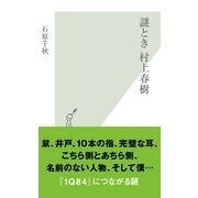 謎とき 村上春樹(光文社新書) （光文社） [電子書籍]
