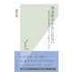 発達障害かもしれない―見た目は普通の、ちょっと変わった子(光文社新書) （光文社） [電子書籍]