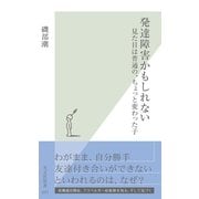 発達障害かもしれない―見た目は普通の、ちょっと変わった子(光文社新書) （光文社） [電子書籍]