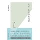 人体 失敗の進化史(光文社新書) （光文社） [電子書籍]
