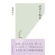 読書の腕前(光文社新書) （光文社） [電子書籍]