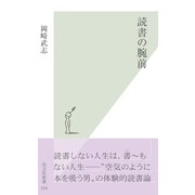 読書の腕前(光文社新書) （光文社） [電子書籍]