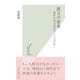 漢文の素養―誰が日本文化をつくったのか?(光文社新書) （光文社） [電子書籍]