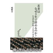 若者はなぜ3年で辞めるのか?―年功序列が奪う日本の未来(光文社新書) （光文社） [電子書籍]