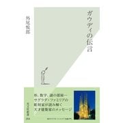 ガウディの伝言(光文社新書) （光文社） [電子書籍]