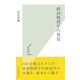 経済物理学(エコノフィジックス)の発見(光文社新書) （光文社） [電子書籍]