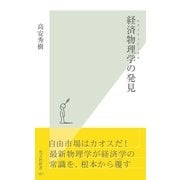 経済物理学(エコノフィジックス)の発見(光文社新書) （光文社） [電子書籍]