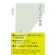 スピーチの奥義(光文社新書) （光文社） [電子書籍]