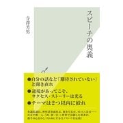 スピーチの奥義(光文社新書) （光文社） [電子書籍]