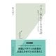 バカ丁寧化する日本語―敬語コミュニケーションの行方(光文社新書) （光文社） [電子書籍]