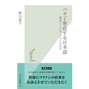 バカ丁寧化する日本語―敬語コミュニケーションの行方(光文社新書) （光文社） [電子書籍]