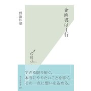 企画書は1行(光文社新書) （光文社） [電子書籍]