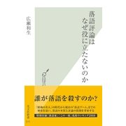 落語評論はなぜ役に立たないのか(光文社新書) （光文社） [電子書籍]