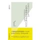 日本の子どもの自尊感情はなぜ低いのか―児童精神科医の現場報告(光文社新書) （光文社） [電子書籍]