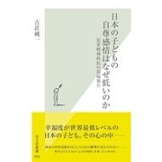 日本の子どもの自尊感情はなぜ低いのか―児童精神科医の現場報告(光文社新書) （光文社） [電子書籍]