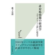 非対称情報の経済学―スティグリッツと新しい経済学(光文社新書) （光文社） [電子書籍]