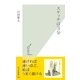 スケッチは3分(光文社新書) （光文社） [電子書籍]