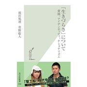「生きづらさ」について―貧困、アイデンティティ、ナショナリズム(光文社新書) （光文社） [電子書籍]
