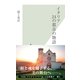 イタリア 24の都市の物語(光文社新書) （光文社） [電子書籍]