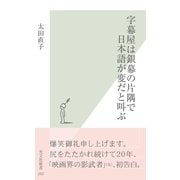 字幕屋は銀幕の片隅で日本語が変だと叫ぶ(光文社新書) （光文社） [電子書籍]