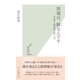 問題は、躁なんです―正常と異常のあいだ （光文社） [電子書籍]