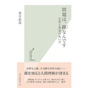 問題は、躁なんです―正常と異常のあいだ （光文社） [電子書籍]