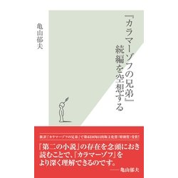 ヨドバシ Com カラマーゾフの兄弟 続編を空想する 光文社新書 光文社 電子書籍 通販 全品無料配達