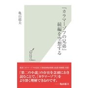 『カラマーゾフの兄弟』続編を空想する(光文社新書) （光文社） [電子書籍]