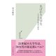 名ばかり大学生―日本型教育制度の終焉(光文社新書) （光文社） [電子書籍]
