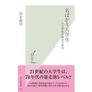 名ばかり大学生―日本型教育制度の終焉(光文社新書) （光文社） [電子書籍]