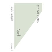 合コンの社会学(光文社新書) （光文社） [電子書籍]