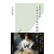肖像画で読み解くイギリス王室の物語(光文社新書) （光文社） [電子書籍]