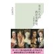 美女たちの西洋美術史―肖像画は語る(光文社新書) （光文社） [電子書籍]