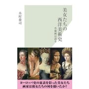 美女たちの西洋美術史―肖像画は語る(光文社新書) （光文社） [電子書籍]