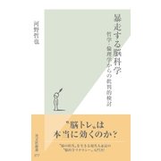 暴走する脳科学―哲学・倫理学からの批判的検討(光文社新書) （光文社） [電子書籍]