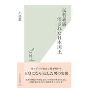 足利義満―消された日本国王(光文社新書) （光文社） [電子書籍]