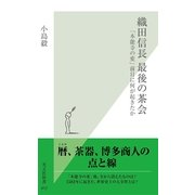 織田信長最後の茶会―「本能寺の変」前日に何が起きたか(光文社新書) （光文社） [電子書籍]